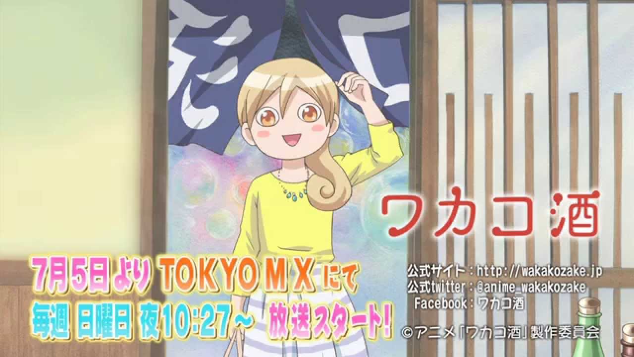 ワカコ酒 ７月５日よりアニメスタート Youtube