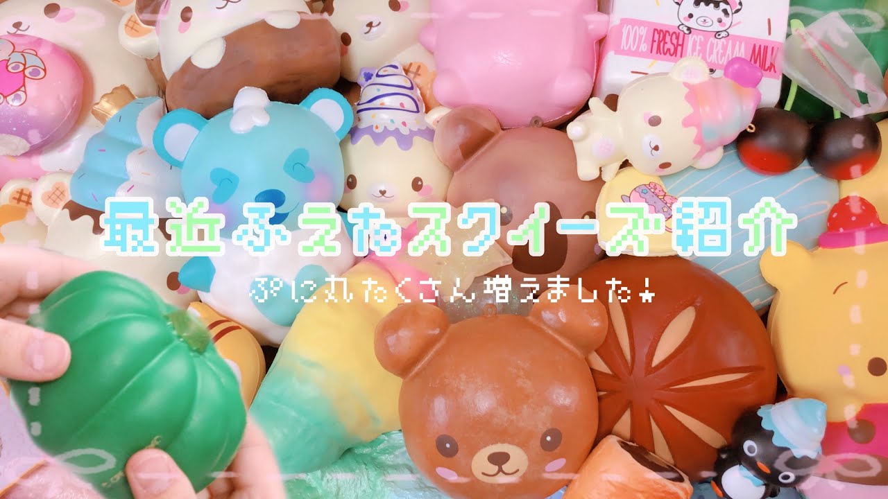 ぷに丸大量??》最近ふえたスクイーズ紹介 《オルゴール》 - YouTube