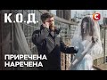 Серіал К О Д 2025 серія 33 Приречена наречена ПРЕМ ЄРА УКРАЇНСЬКИЙ ДЕТЕКТИВ ДЕТЕКТИВ 2025 Серіал К О Д 2025 серія 33 Приречена наречена ПРЕМ ЄРА УКРАЇНСЬКИЙ ДЕТЕКТИВ ДЕТЕКТИВ 2025
