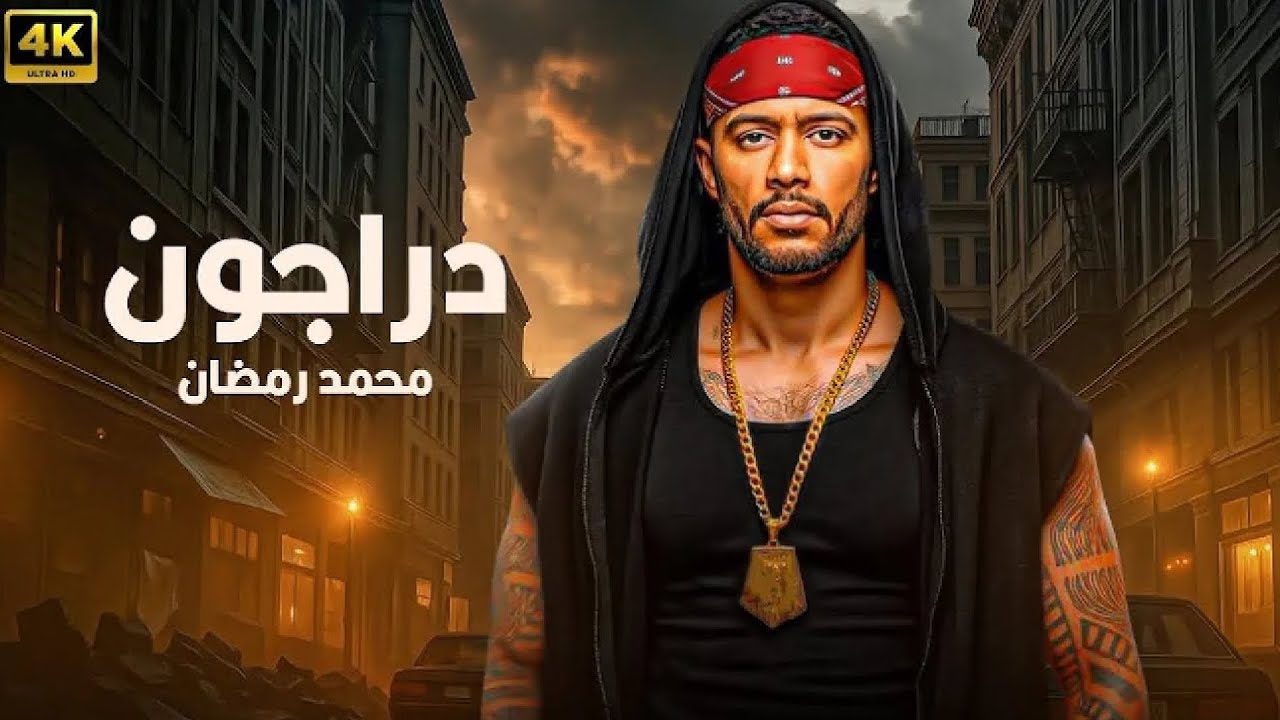 فيلم الأكشن و الإثارة | دراجون | بطولة محمد رمضان - 2025