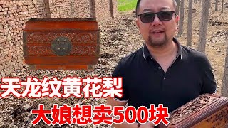 农村收古董：大娘500贱卖嫁妆首饰盒，没想到竟是天龙纹黄花梨，小哥当场拿出20000！【收藏小哥张恩鹏】