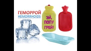 Геморрой. Тепло или холод?