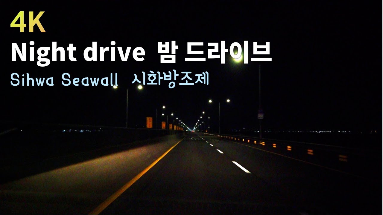 [4K] Night Drive - Sihwa Seawall(시화방조제) ASMR Drive(No Talking)