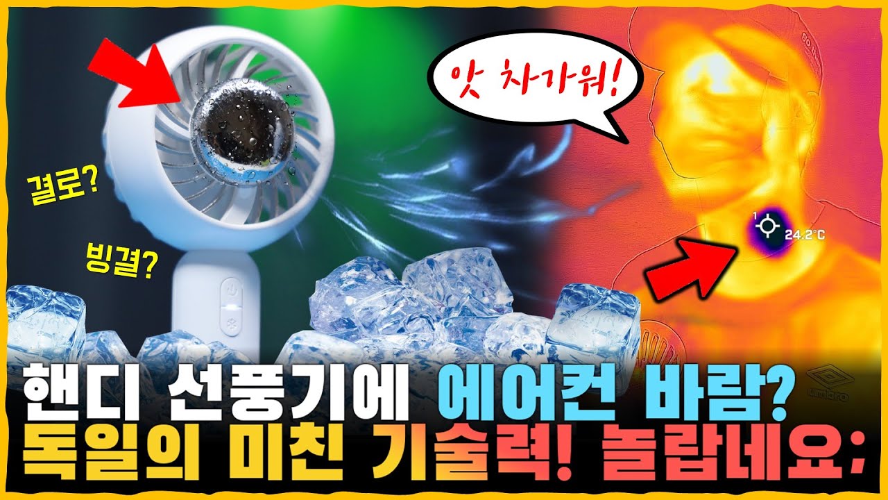 에어컨 바람이 나오는 휴대용 선풍기! 독일의 미친 기술력을 몸소 체험해 봤습니다. 성능 무엇..? [SNS 핫템 리뷰!]