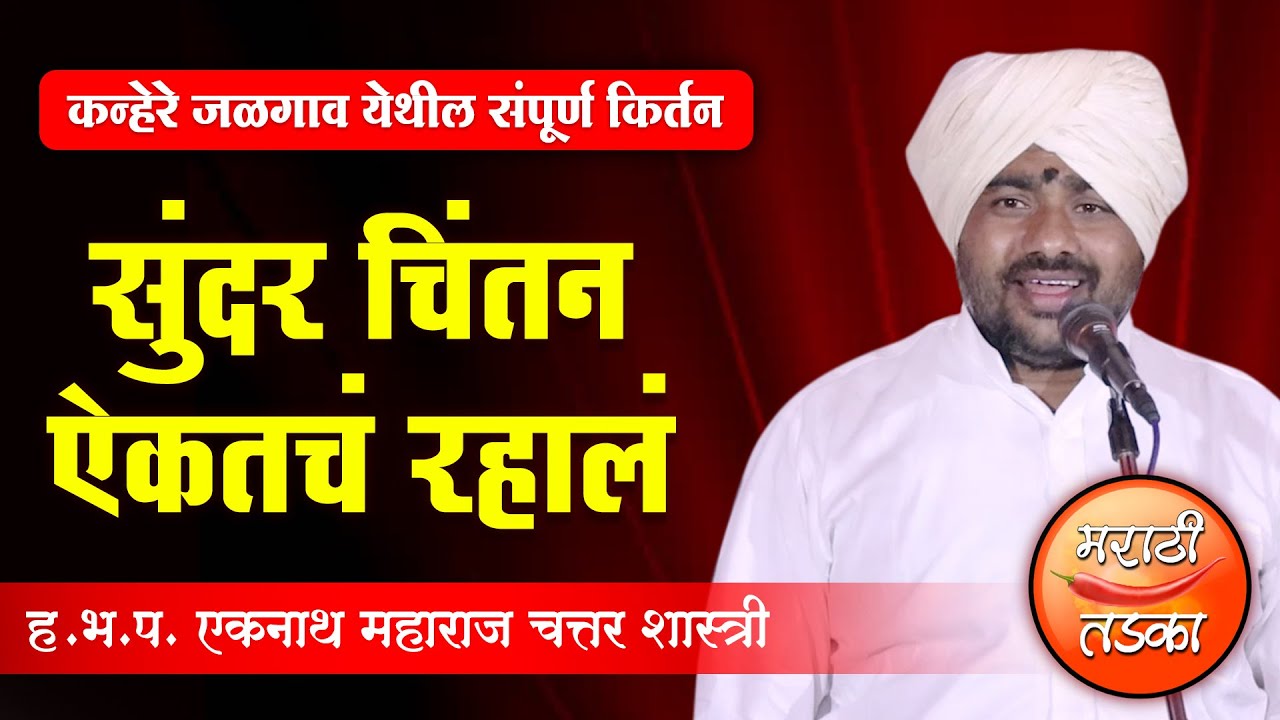 सुंदर चिंतन, ऐकतचं रहाल ! ह.भ.प.एकनाथ महाराज चत्तर शास्त्री यांचे किर्तन ! Eknath Chattar Shastri