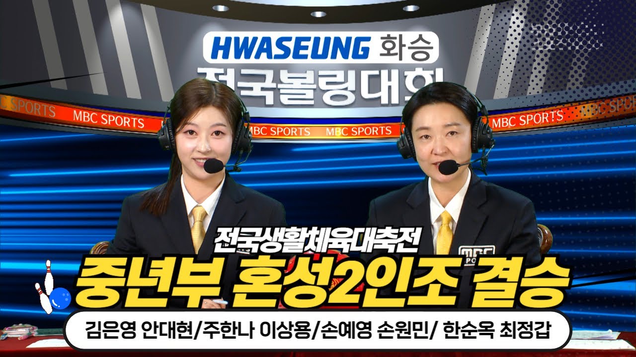 중년부 혼성2인조  볼링 결승 [ 2024 전국생활대축전/부산MBC 스포츠중계석] 2024.05.11.