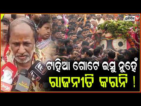 ଟାହିଆ ଗୋଟେ ଇସୁ ନୁହେଁ, ସାତ ପାହଁଚ ପାଖେ ଜଗନ୍ନାଥଙ୍କ ମୁଣ୍ଡରୁ ବର୍ଷାରେ ସବୁ ଗଳିଗଲା ! Lord Jagannath Tahia !