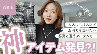 【GRL購入品】1万円でも買いたい⁈元アパレル販売員が、高見えグレイル購入品を徹底解説☝️
