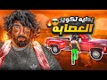 رشاش يجمع افراد العصابه ضد الحكومه 1 قراند الحياه الواقعيه