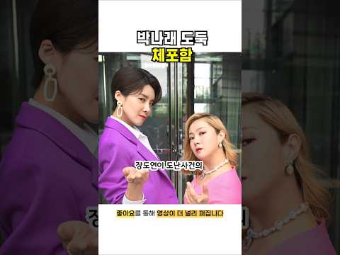 <strong>박나래</strong> 도둑 잡힘