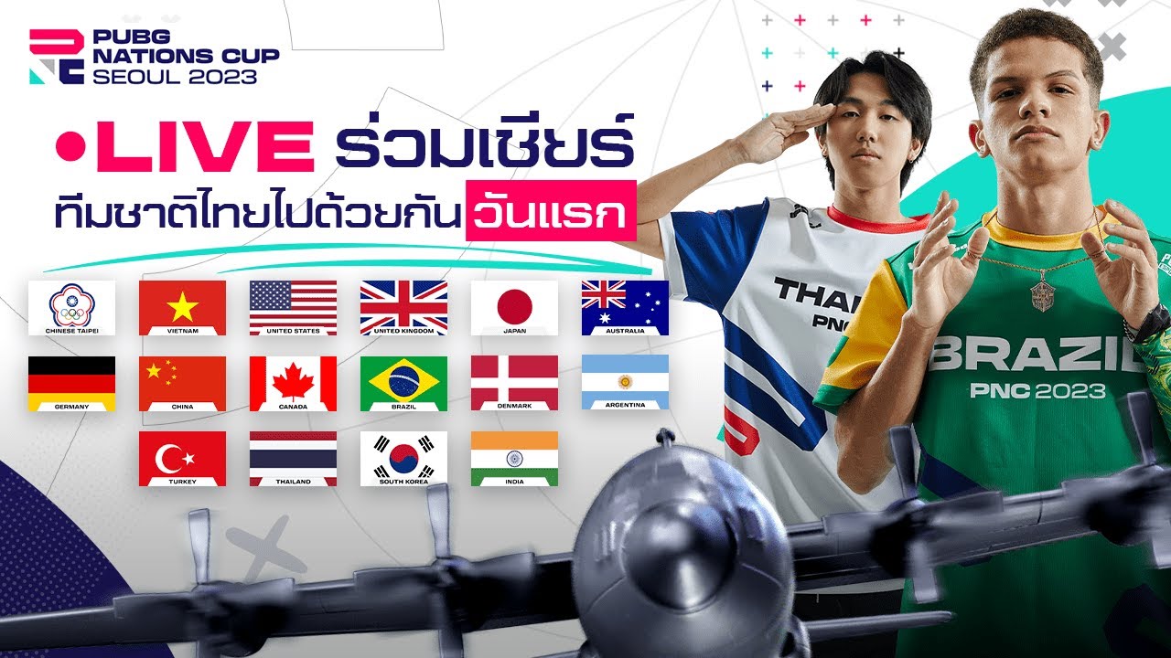 🔴Live สด! 𝐏𝐔𝐁𝐆 𝐍𝐚𝐭𝐢𝐨𝐧𝐬 𝐂𝐮𝐩 𝟐𝟎𝟐𝟑  ศึกวันที่ 1  #พับจีทีมชาติ