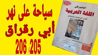 سياحة على نهر أبي رقراق أجوبة الصفحتين 205 و 206  كتاب المنير في اللغة العربية للمستوى الرابع