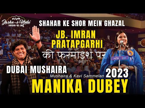 Shahar Ke Shor Mein Ghazal by Manika Dubey at Jashn-e-Urdu Dubai Mushaira & Kavi Sammelan 2023
