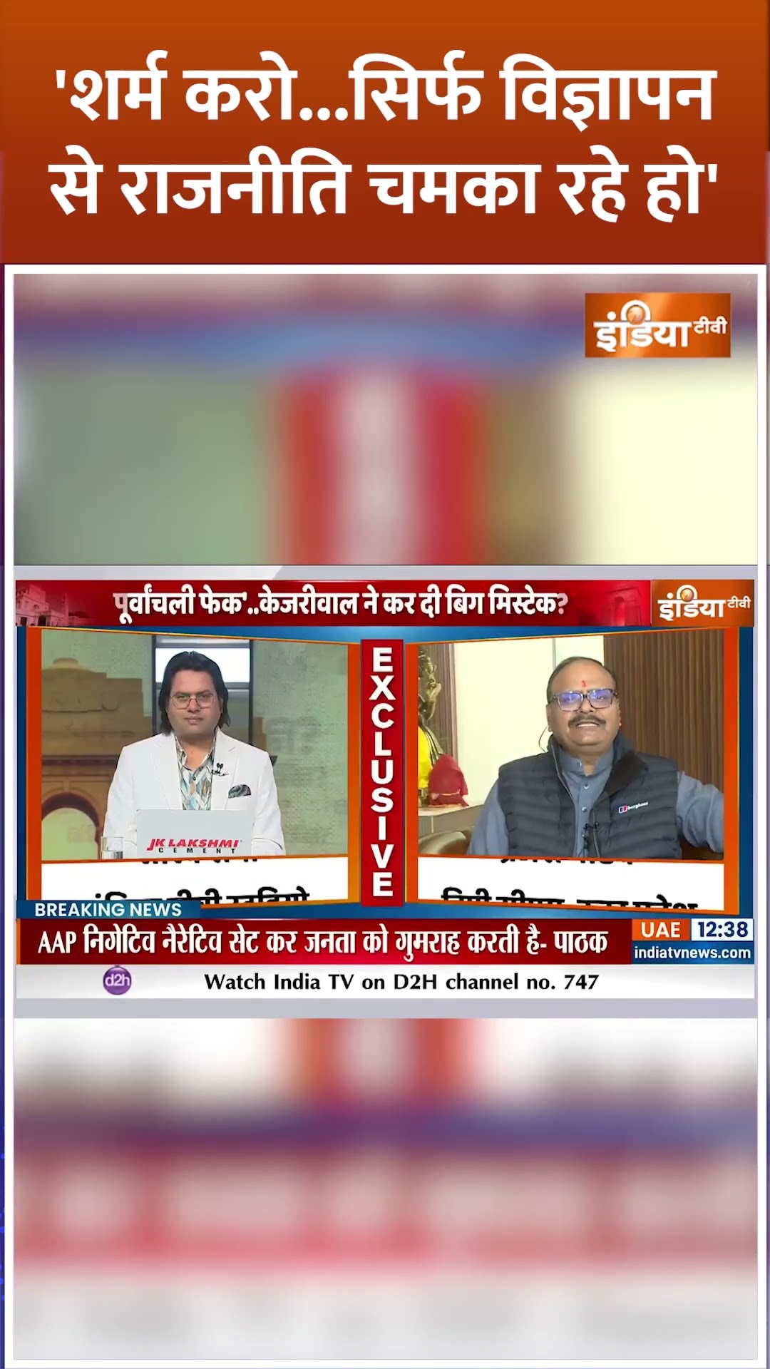 'शर्म करो..सिर्फ विज्ञापन से राजनीति चमका रहे हो' #brajeshpathak #arvindkejriwal #aapvsbjp