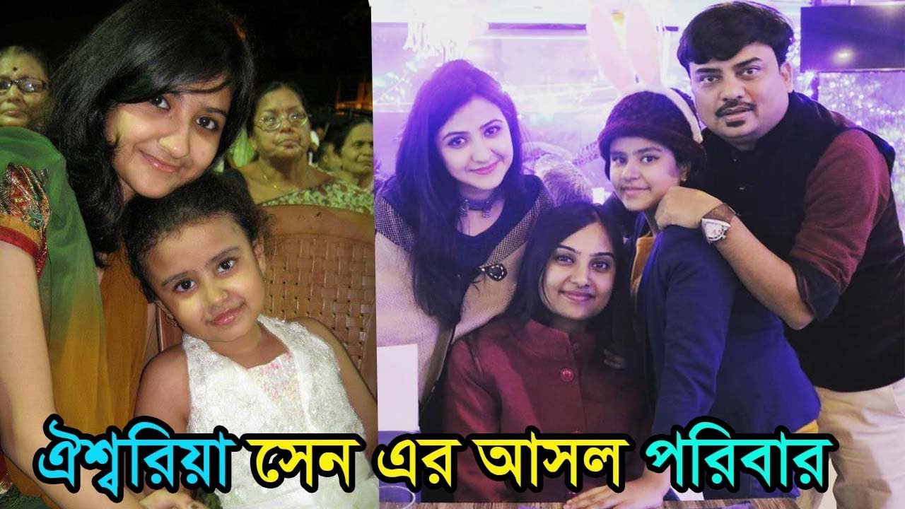 অভিনেত্রী ঐশ্বরিয়া সেন এর স্বামী এবং আসল পরিবার । Actress Aishwarya Sen  Real life Family