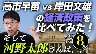 自民党総裁選SP！高市早苗vs 岸田文雄両候補の経済政策を比べてみた！そして河野太郎さんは、、？超速！上念司チャンネル ニュースの裏虎