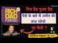 Rich Dad Poor Dad Audiobook Hindi | Rich Dad Poor Dad Summary | Book Summary Hindi I Robert Kiyosaki