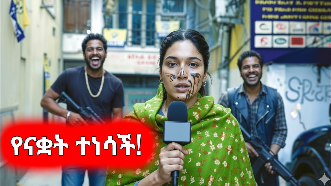 ማፊያዎቹ አዋረዷት፤ ይህች ዝምተኛ ጋዜጠኛ ግዛታቸውን እንደምታጠፋው ግን አላወቁም ነበር!#amharicmovie #ፊልምንበአጭሩ #ፊልም #ebs #ethiopia