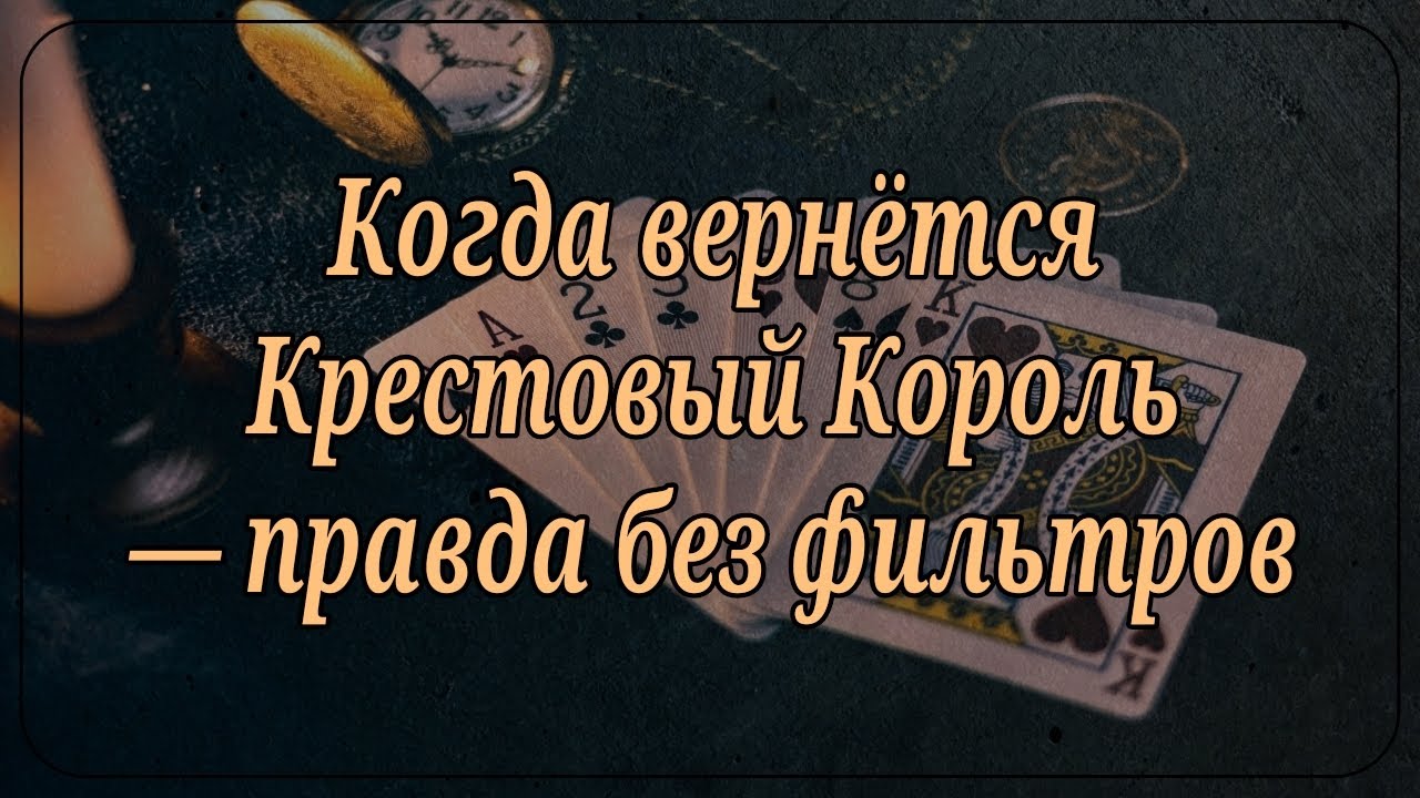 Когда вернётся Крестовый Король — правда без фильтров 👑♣️🔮