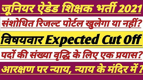 UP Junior Added Shikshak Bharti Update || भर्ती रिजल्ट की समस्या || #junioradded #shikshak #trending