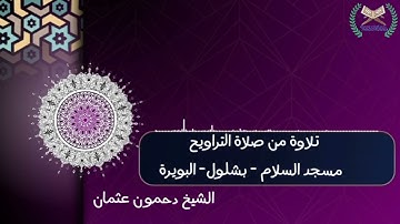 تلاوة من صلاة التراويح من مسجد السلام - بشلول - البويرة 15 افريل 2022 الموافق 14رمضان 1443 هجري