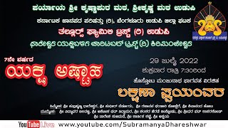 Yakshagana : Lakshanaa Swayamvara ಯಕ್ಷಗಾನ : ಲಕ್ಷಣಾ ಸ್ವಯಂವರ