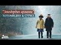 Тотомидин & Сурма - Эгиздердин арманы / Жаны клип 2020