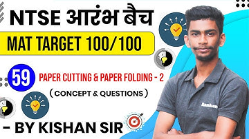Day-59 Paper Cutting & Folding-2 |7:30 Pm NTSE MAT| Reasoning by Kishan sir | NTSE Reasoning