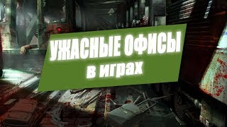 Страшные и интересные игры в офисных помещениях хоррор канал case 2 скримеры case 2 animatronics