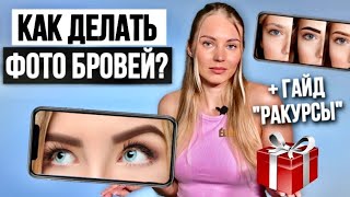 Как Бровисту привлечь клиентов? Учимся работать с моделями и делать продающие фото бровей