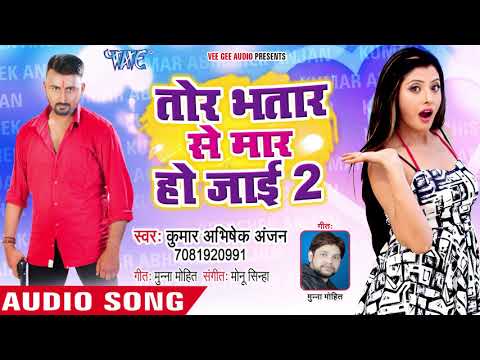 पावर देख लेहब - टो Bhatar से मार हो जय 2 - कुमार अभिषेक अंजन - भोजपुरी हिट गीत 2018