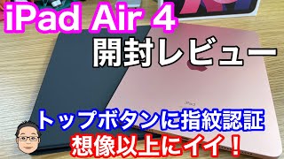 【iPad Air第4世代開封レビュー】想像以上に使いやすい指紋認証搭載トップボタン！音質はまさかのPro超え！？