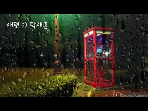 [BimungSamung] 애련 :) 탁재훈
