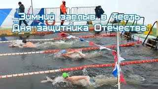 Зимний заплыв в честь Дня защитника Отечества