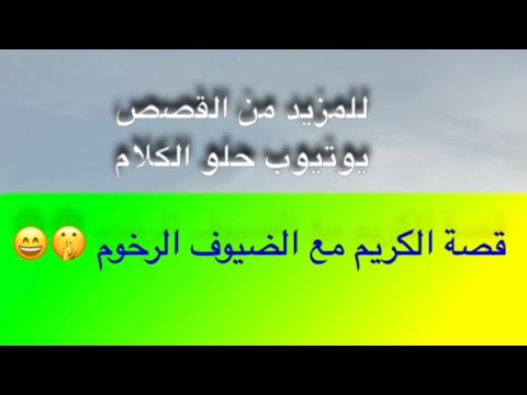 722 قصة الكريم مع الضيوف الرخوم