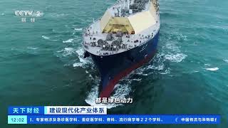 [天下财经]建设现代化产业体系 去年我国新接造船订单中绿色船舶占比近50%| 财经风云