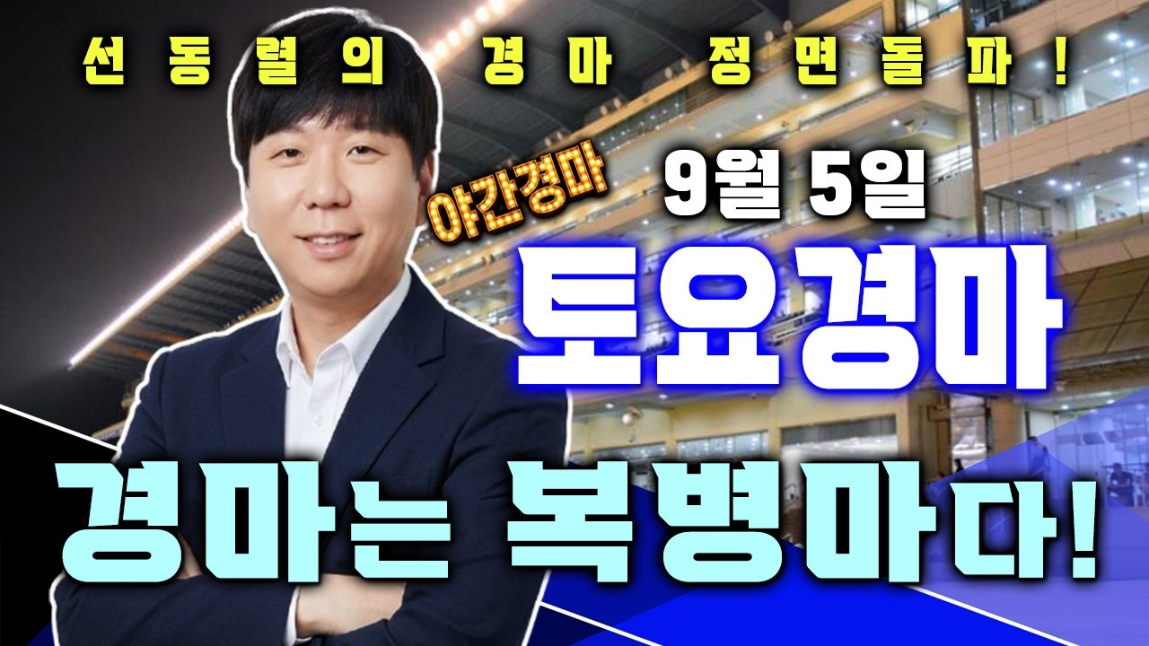 9/5[토]토요경마 서울/제주 예상 분석방송! 저배당은 보너스일뿐! 우리는 중고배당을 선택해서 집중하겠습니다!