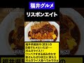 【福井グルメ】B級グルメ　ボルガライス！！　#shorts