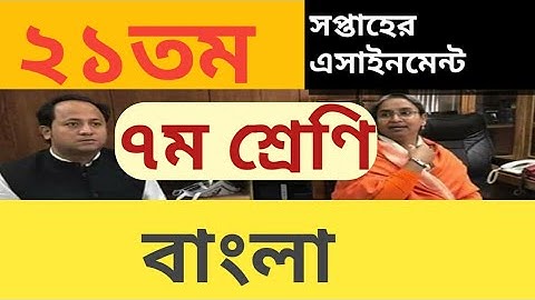 ৭ম শ্রেণীর ২১ তম সপ্তাহের এসাইনমেন্ট | ২১তম সপ্তাহের অ্যাসাইনমেন্ট | #class_7_21th_week_assignment