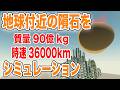 【物理エンジン】直近の地球に最も接近する小惑星の威力を確かめてみた