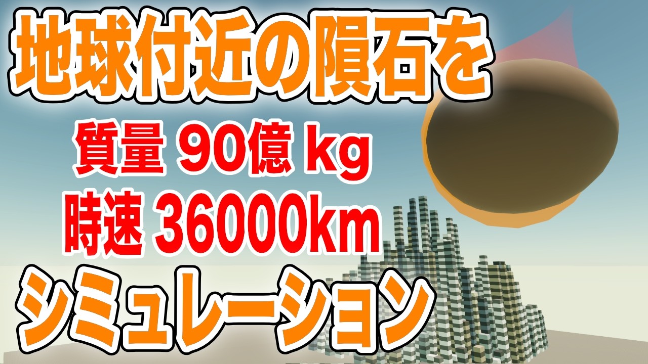 【物理エンジン】直近の地球に最も接近する小惑星の威力を確かめてみた