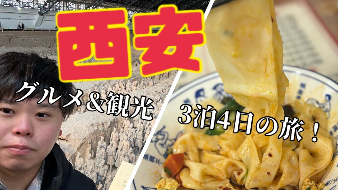 【西安（中国）グルメ&観光3泊4日】
