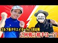みなみプロに勝つ！？【ゴルフ系クリエイターNO.1決定戦】ゴルフYouTuberのNO.1を決める戦い!!二回戦【みなみvsドヤさん】