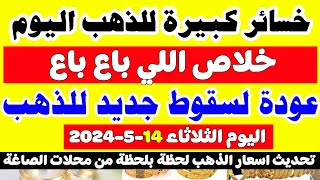 اسعار الذهب في مصر اليوم/سعر جرام الذهب عيار 21 اليوم/سعر الذهب اليوم الثلاثاء 2024/5/14 بمصر