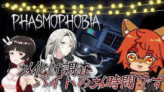【Phasmophobia】バイトのお時間です！悲鳴も笑い声に変えよう！【#ひとRisらいぶ】