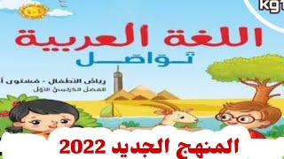 تعليم اللغة العربية المنهج الجديد تواصل