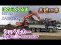 はたらくくるま ショベルカー ダンプカー基礎工事No1 Hydraulic excavator HITACHI ZAXIS200 Fundamental construction