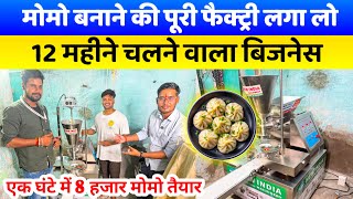 मोमो फैक्ट्री के बारे में कस्टमर ने बताया जानकारी Momos Making Business Ideas|Momo Making Machine 