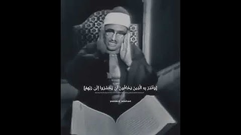 محمد صديق المنشاوي 😍  تلاوة مرئيه نادرة #اكسبلور #قرآن #المنشاوي