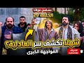 مسلسل مولانا الحلقة 29 شهلا تكشف سر العادلية
